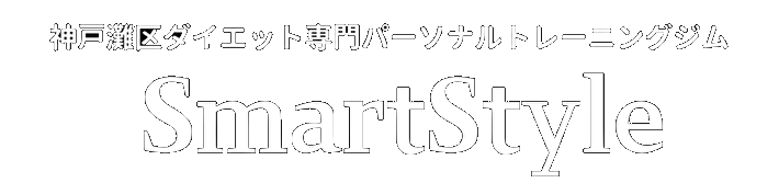 神戸灘区ダイエット専門パーソナルトレーニングジム『SmartStyle』